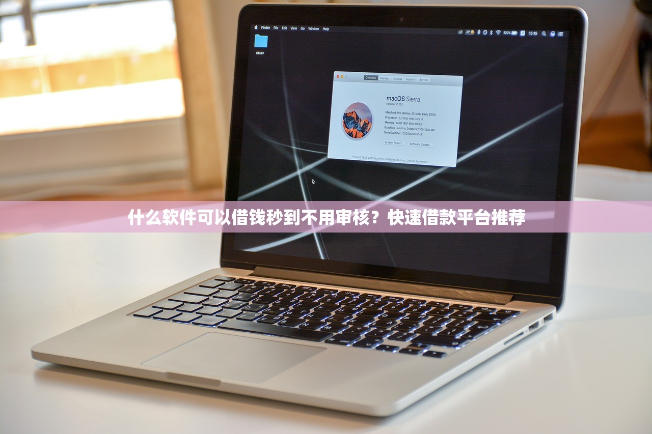 不查征信的借款平台有哪些？这些渠道审核快门槛低