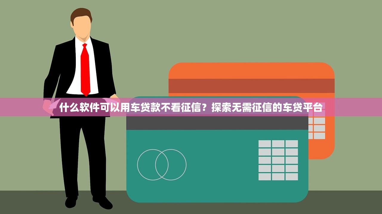 天津恒鑫贷款平台靠谱吗？用户真实评价及贷款产品解析