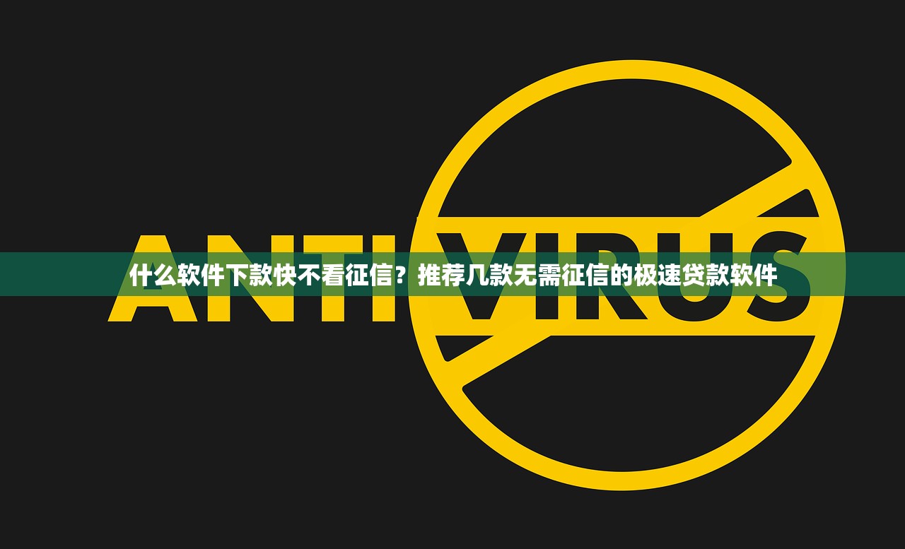 什么软件下款快不看征信?推荐几款无需征信的极速贷款软件 什么软件下款快不看征信?推荐几款无需征信的极速贷款软件