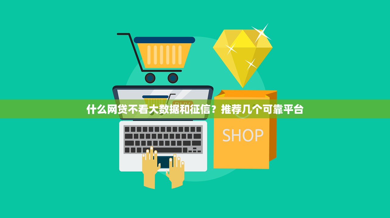什么网贷不看大数据和征信?推荐几个可靠平台 什么网贷不看大数据和征信?推荐几个可靠平台