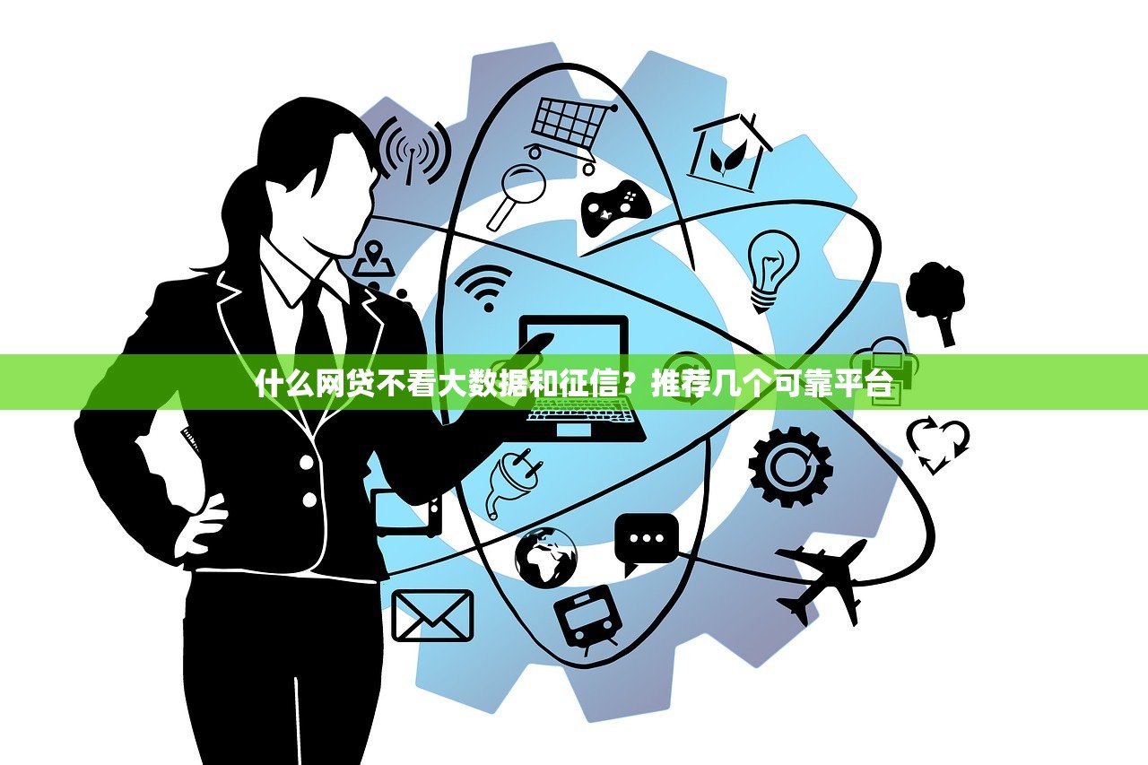 立信贷款正规吗？深度解析平台资质与用户口碑