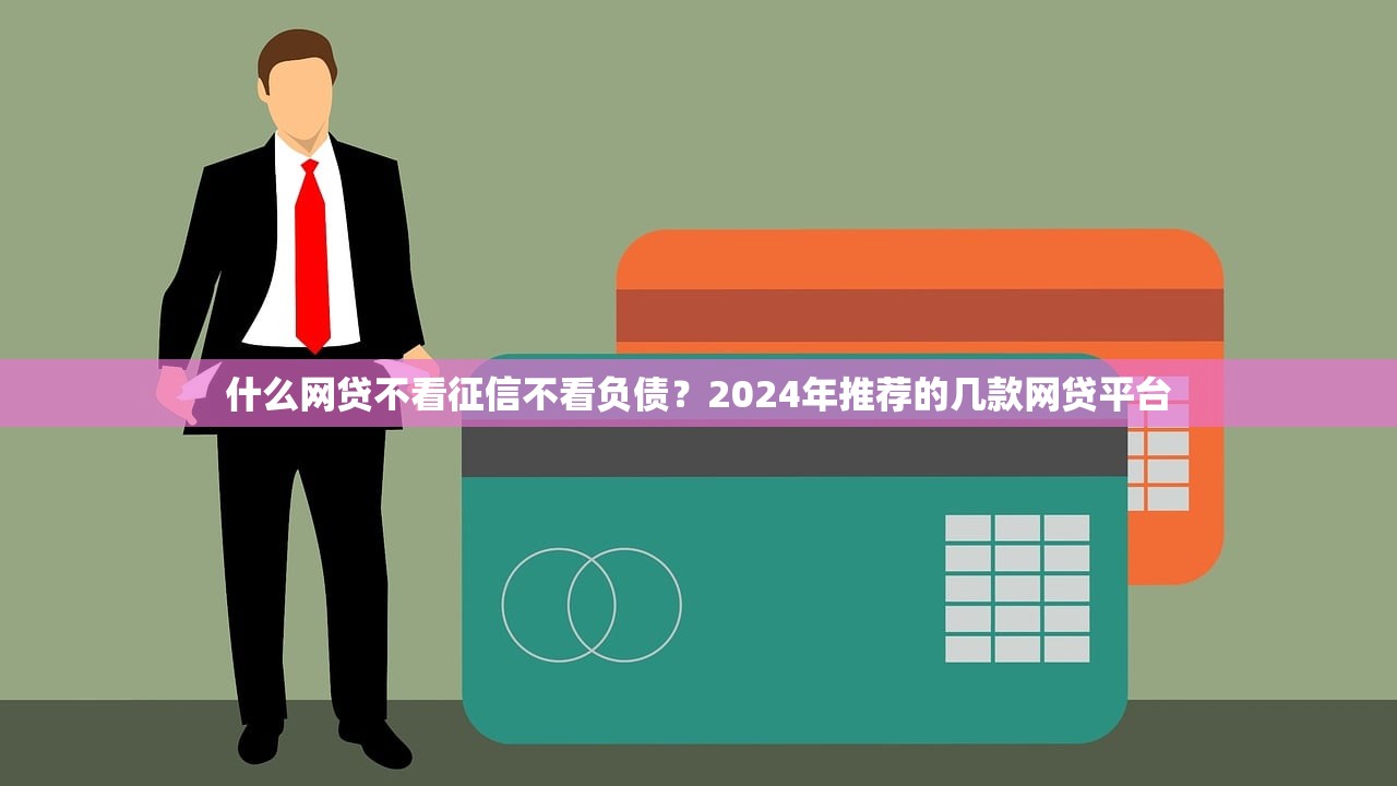 微信上有哪些借钱口子？这6个平台亲测靠谱，审核快额度高！