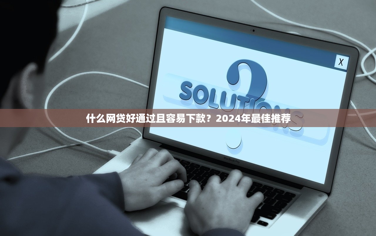 新口子秒批分期贷款：最快3分钟到账，审核门槛低到离谱