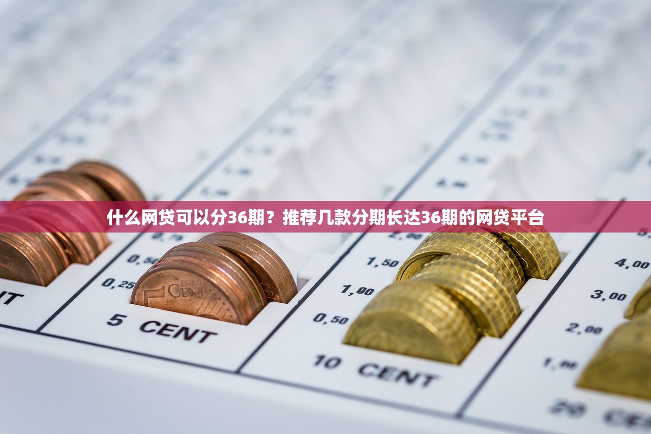 什么网贷可以分36期?推荐几款分期长达36期的网贷平台 什么网贷可以分36期?推荐几款分期长达36期的网贷平台