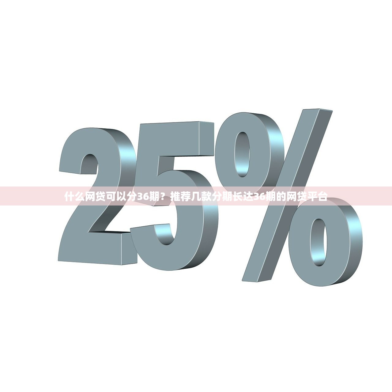 什么网贷可以分36期?推荐几款分期长达36期的网贷平台 什么网贷可以分36期?推荐几款分期长达36期的网贷平台