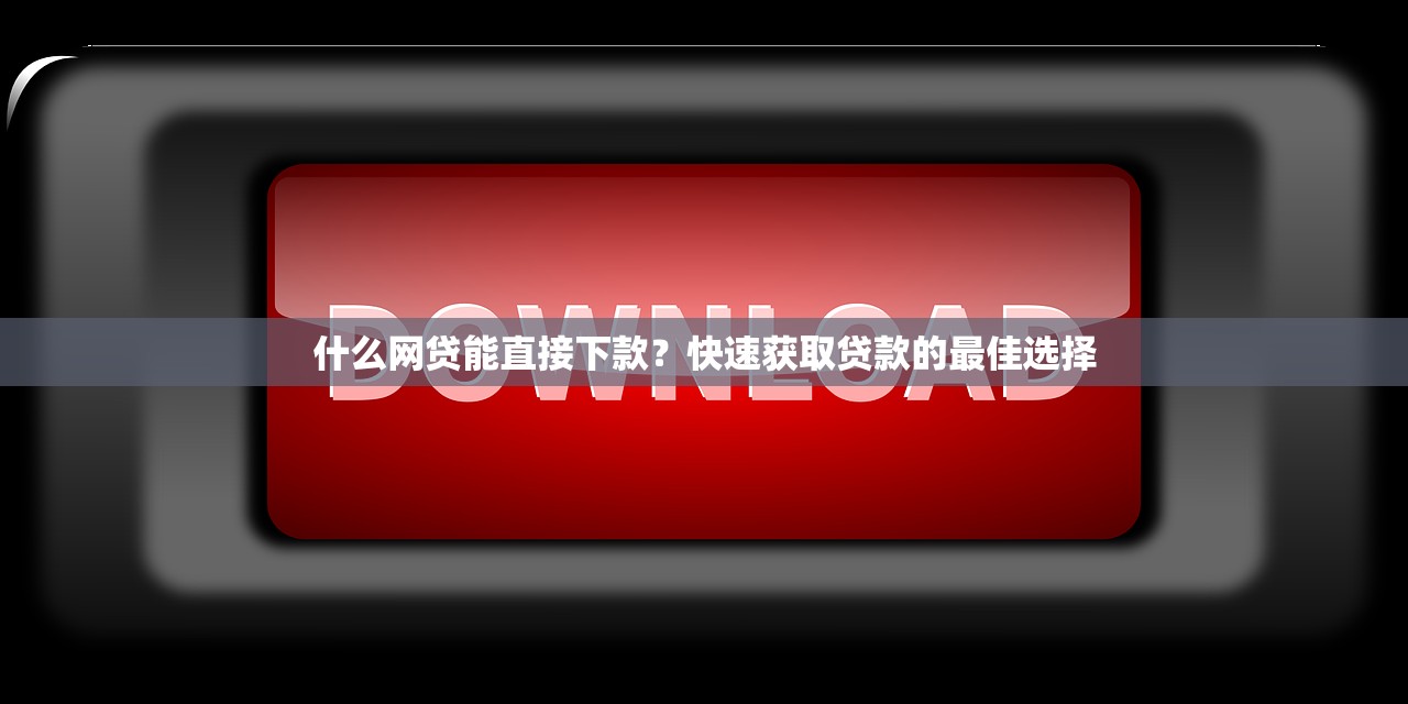 最靠谱的放款小额贷APP推荐：快速审批，轻松借款