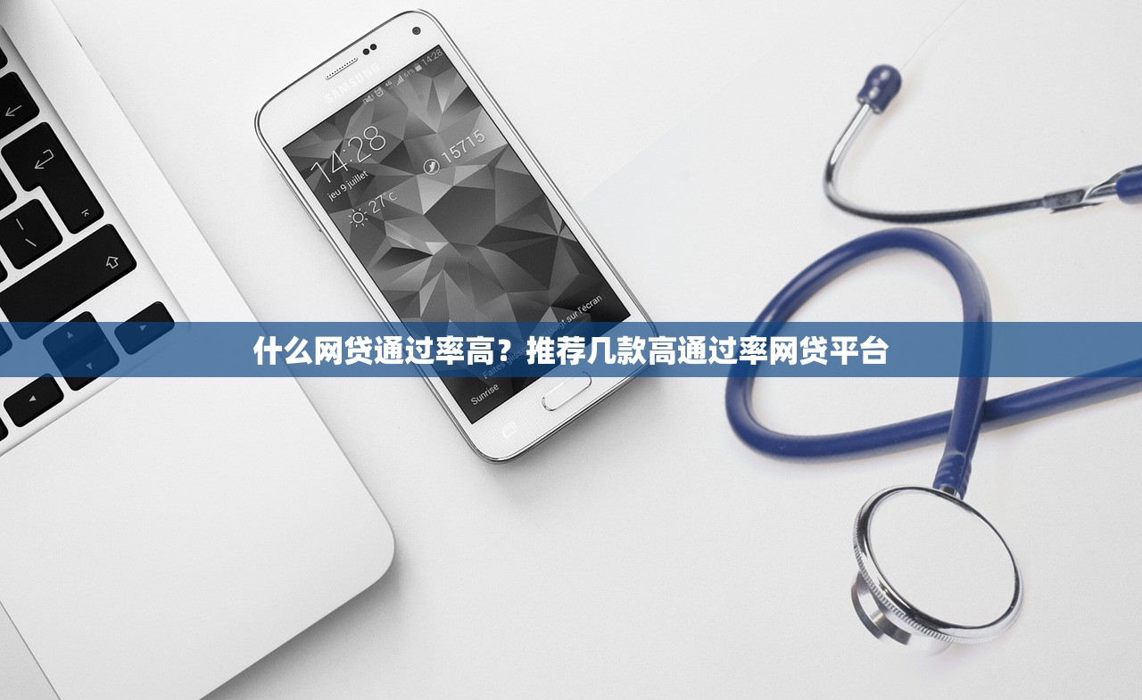 什么网贷通过率高?推荐几款高通过率网贷平台 什么网贷通过率高?推荐几款高通过率网贷平台