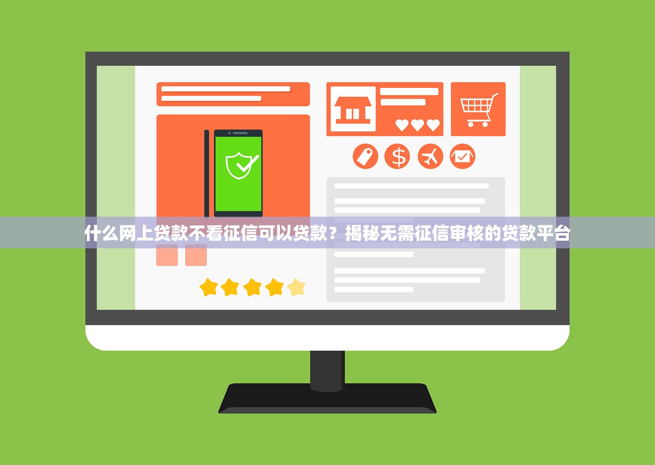 什么网上贷款不看征信可以贷款?揭秘无需征信审核的贷款平台 什么网上贷款不看征信可以贷款?揭秘无需征信审核的贷款平台