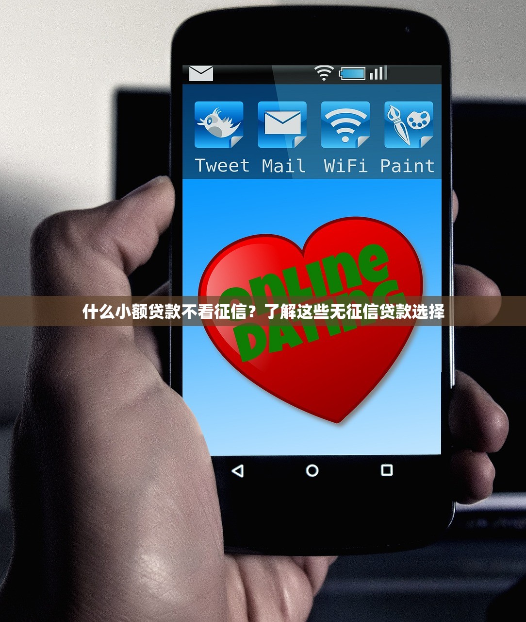 什么小额贷款不看征信?了解这些无征信贷款选择 什么小额贷款不看征信?了解这些无征信贷款选择