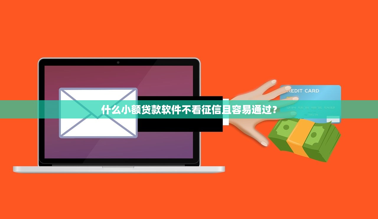 2025年手机微信借钱利息是多少？整合五个网黑真正能下款的口子