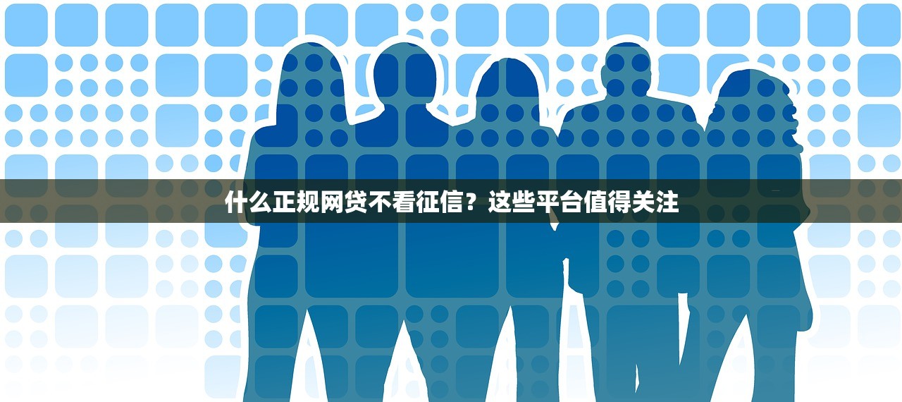 抵押贷款第三方平台比较与选择指南：省钱省心避坑攻略