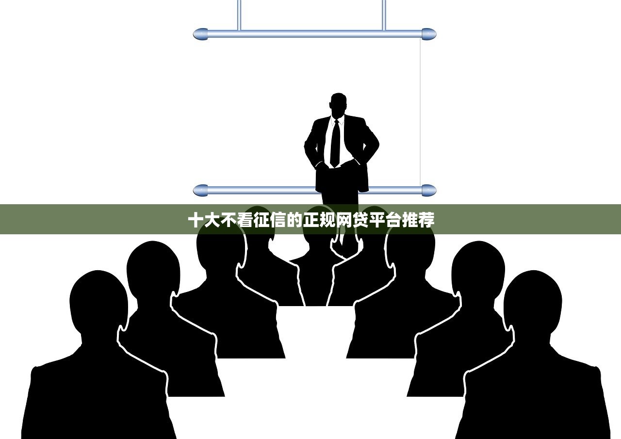 十大不看征信的正规网贷平台推荐