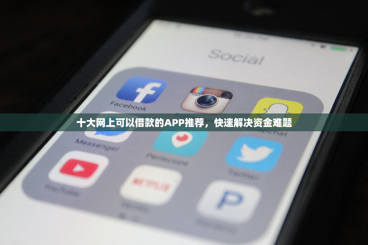 十大网上可以借款的APP推荐，快速解决资金难题