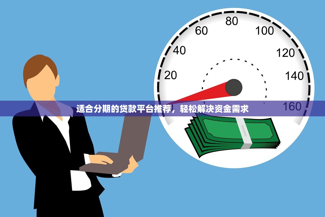 适合分期的贷款平台推荐,轻松解决资金需求 适合分期的贷款平台推荐,轻松解决资金需求