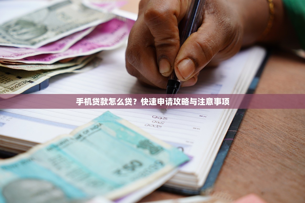 手机贷款怎么贷?快速申请攻略与注意事项 手机贷款怎么贷?快速申请攻略与注意事项
