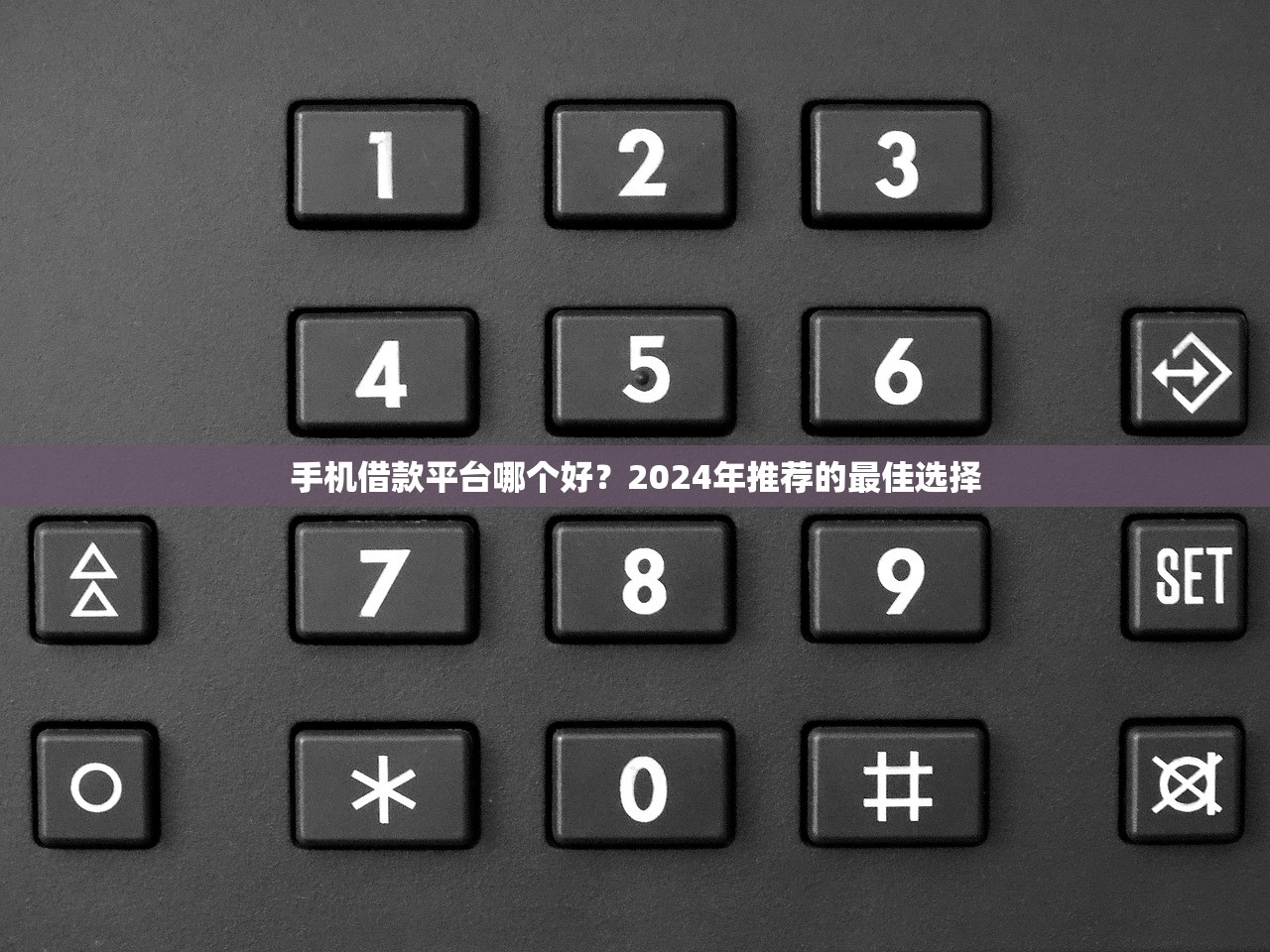 手机借款平台哪个好?2024年推荐的最佳选择 手机借款平台哪个好?2024年推荐的最佳选择