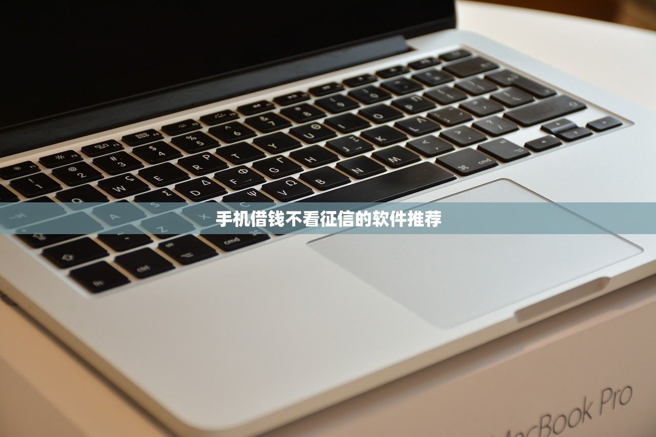 2025年微信借钱合法可靠吗,试试这5个黑户当前逾期严重负债高综合评分不足能下款的平台 2025年微信借钱合法可靠吗,试试这5个黑户当前逾期严重负债高综合评分不足能下款的平台