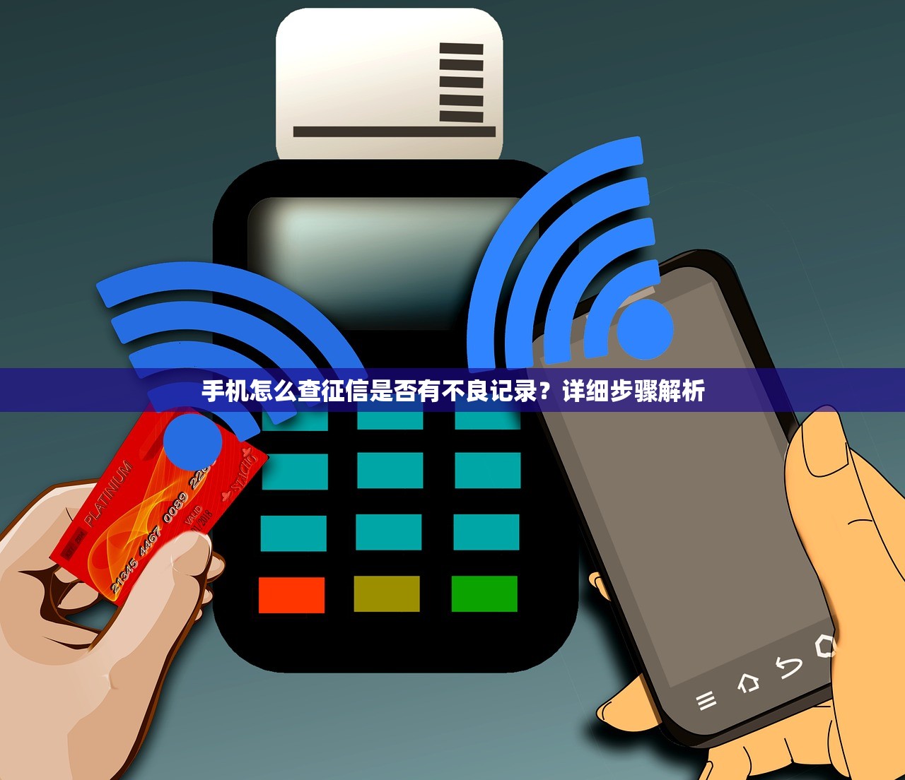 手机怎么查征信是否有不良记录?详细步骤解析 手机怎么查征信是否有不良记录?详细步骤解析