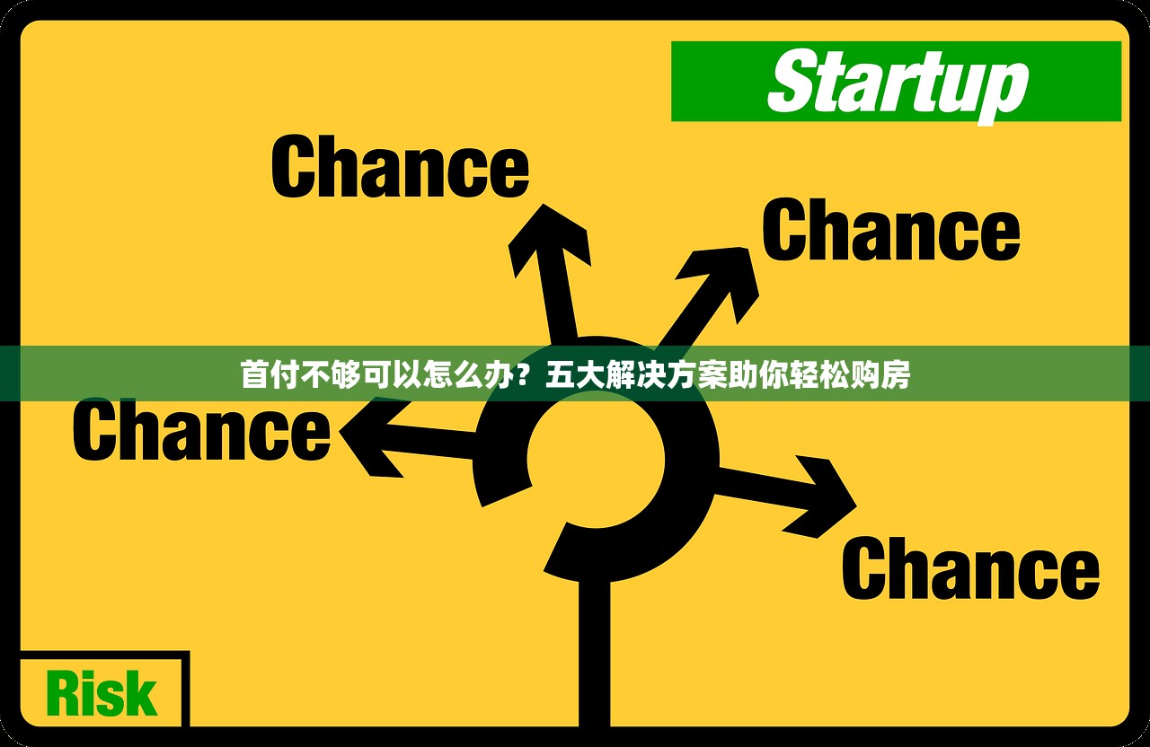 首付不够可以怎么办?五大解决方案助你轻松购房 首付不够可以怎么办?五大解决方案助你轻松购房