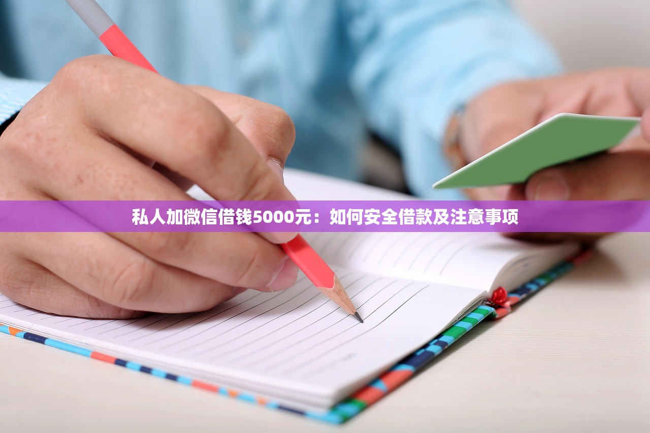 私人加微信借钱5000元:如何安全借款及注意事项 私人加微信借钱5000元:如何安全借款及注意事项