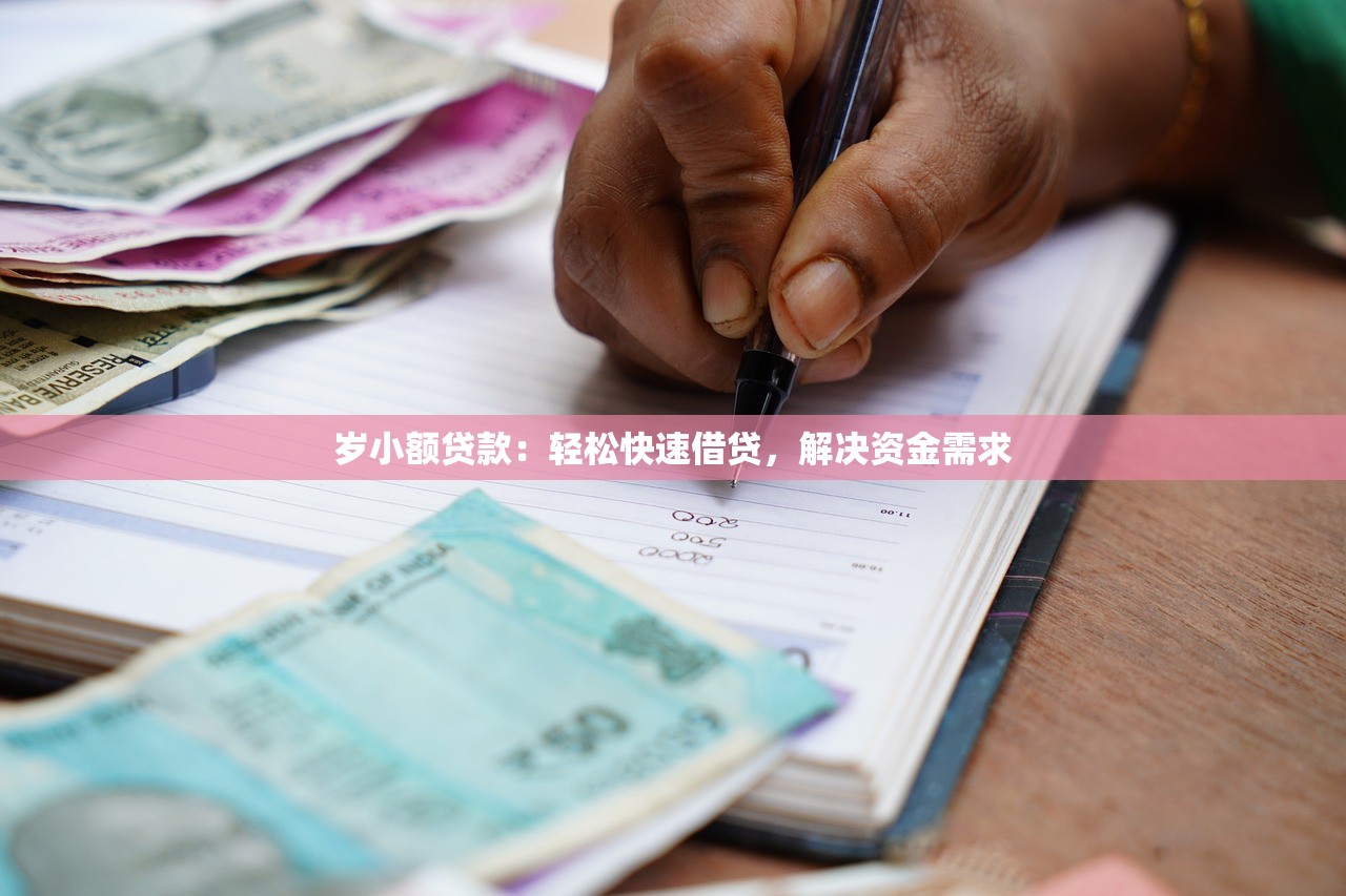 岁小额贷款:轻松快速借贷,解决资金需求 岁小额贷款:轻松快速借贷,解决资金需求