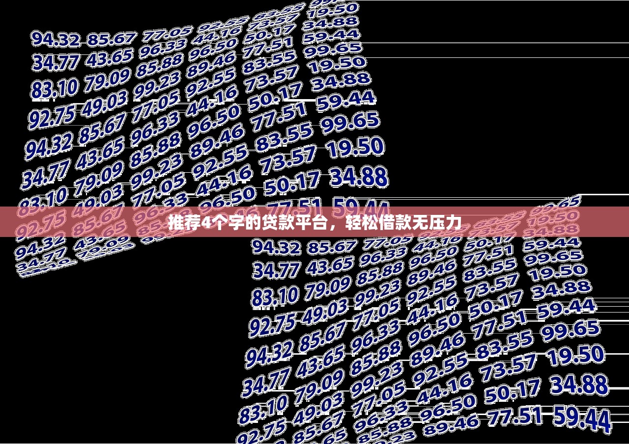推荐4个字的贷款平台，轻松借款无压力