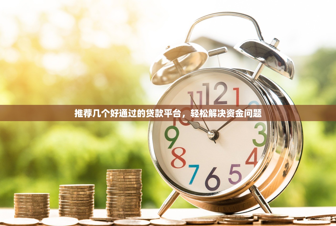 推荐几个好通过的贷款平台,轻松解决资金问题 推荐几个好通过的贷款平台,轻松解决资金问题