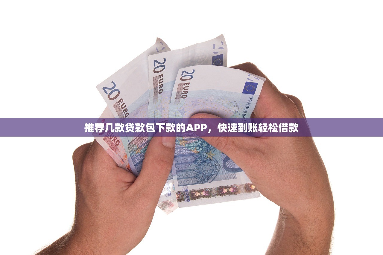 和安逸花一样容易通过的贷款app有哪些？这5个平台审核快、门槛低！