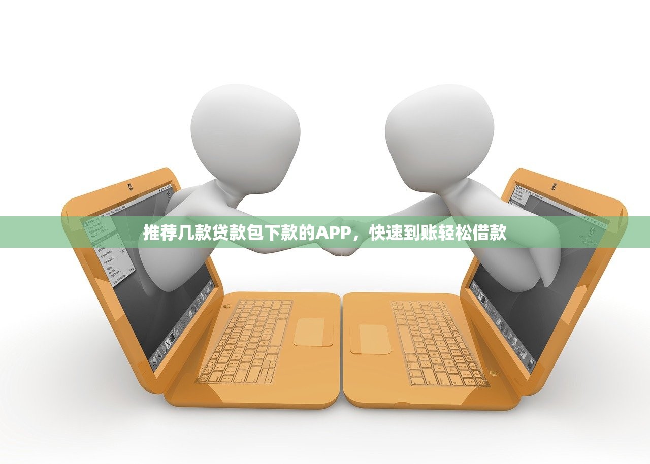 推荐几款贷款包下款的APP,快速到账轻松借款 推荐几款贷款包下款的APP,快速到账轻松借款