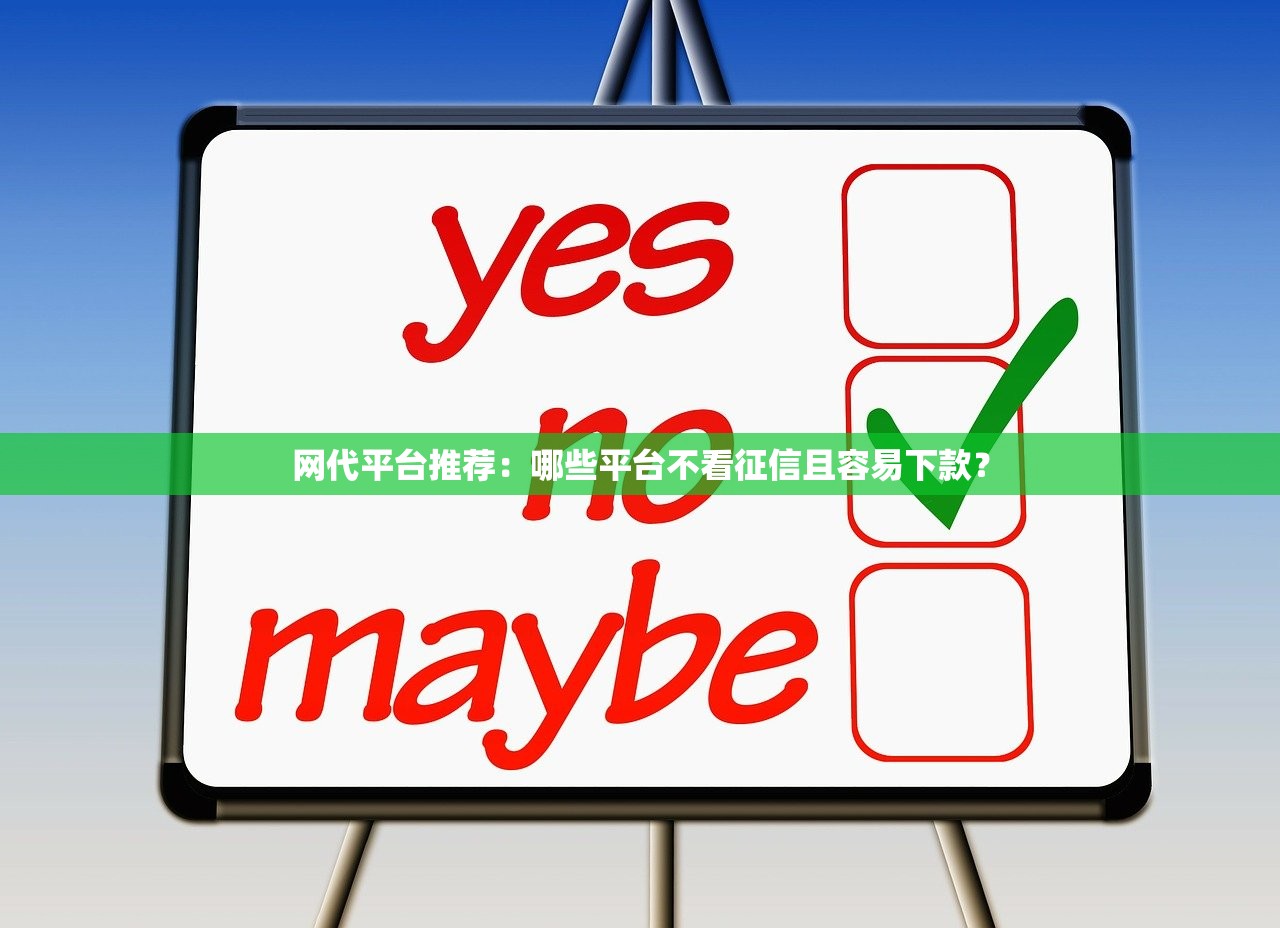 网代平台推荐:哪些平台不看征信且容易下款? 网代平台推荐:哪些平台不看征信且容易下款?