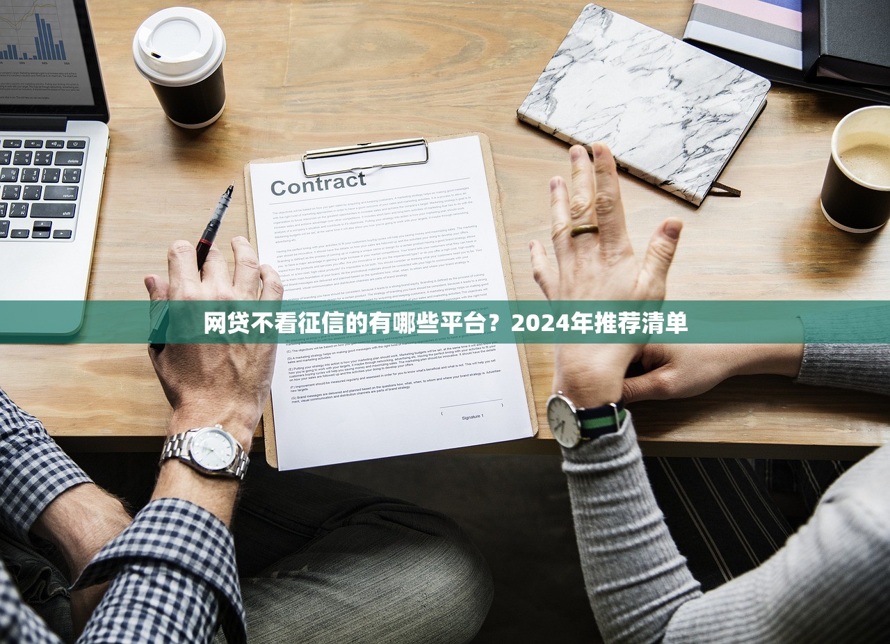 网贷不看征信的有哪些平台？2024年推荐清单