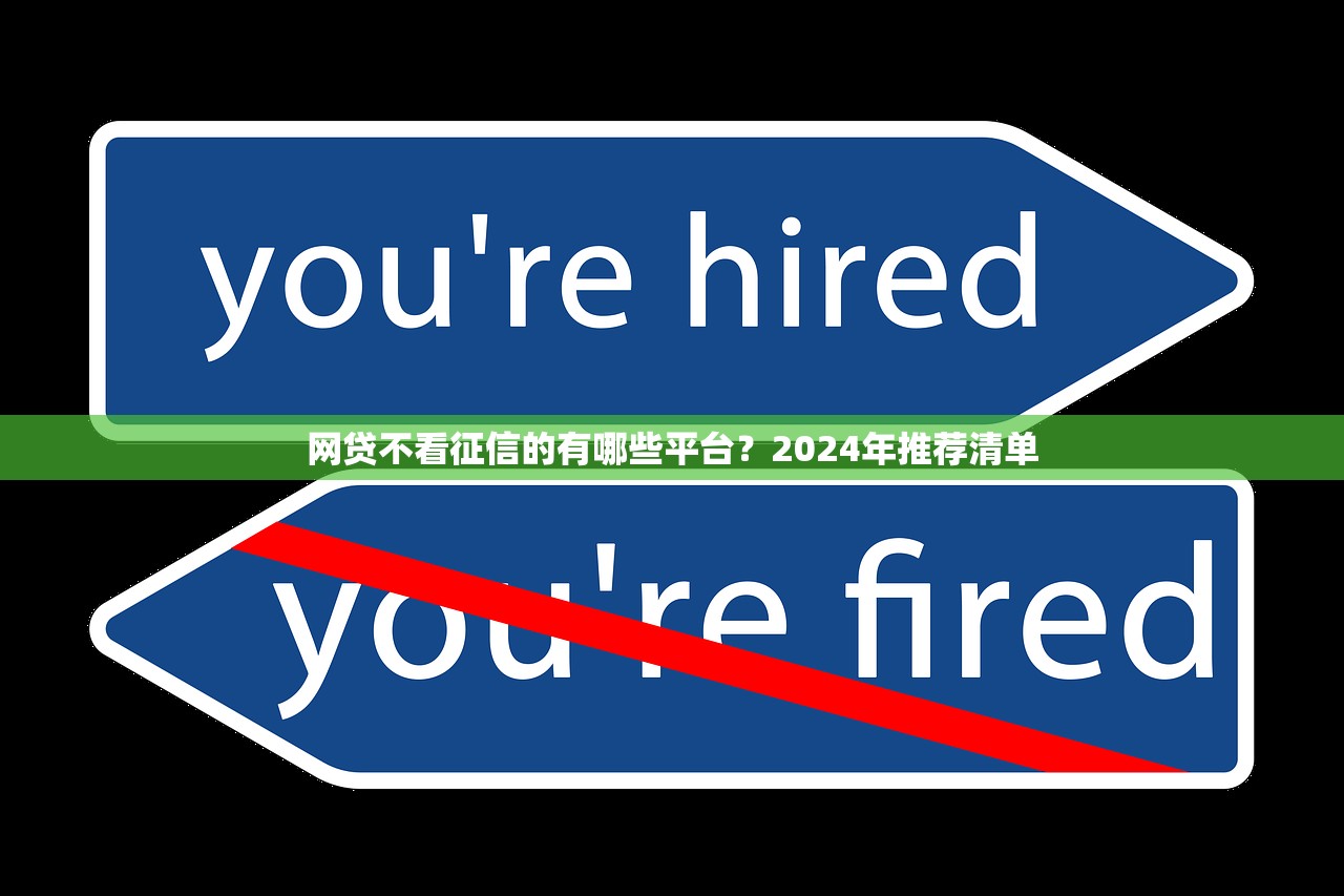 网贷不看征信的有哪些平台？2024年推荐清单