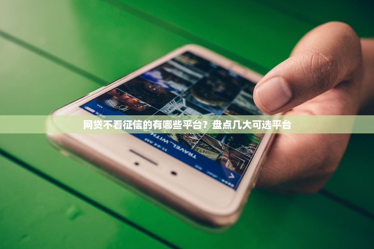 网贷不看征信的有哪些平台？盘点几大可选平台