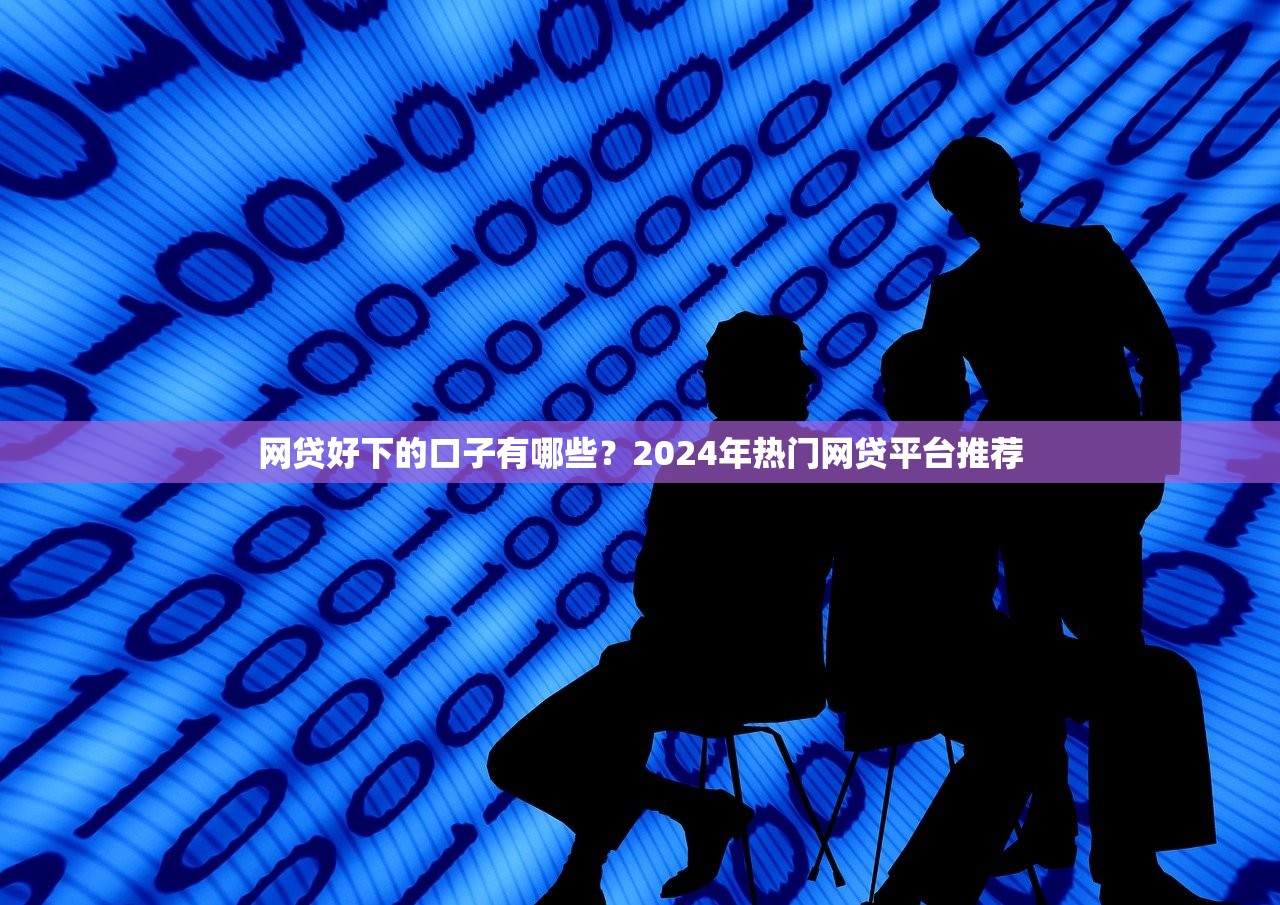 什么平台好借钱又快？这几家审核宽松到账快！