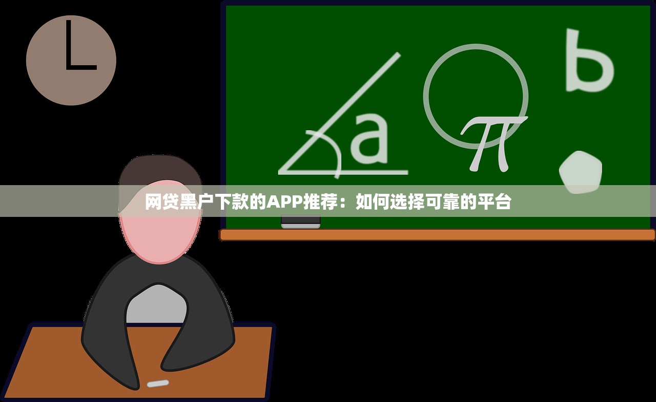 网贷黑户下款的APP推荐:如何选择可靠的平台 网贷黑户下款的APP推荐:如何选择可靠的平台