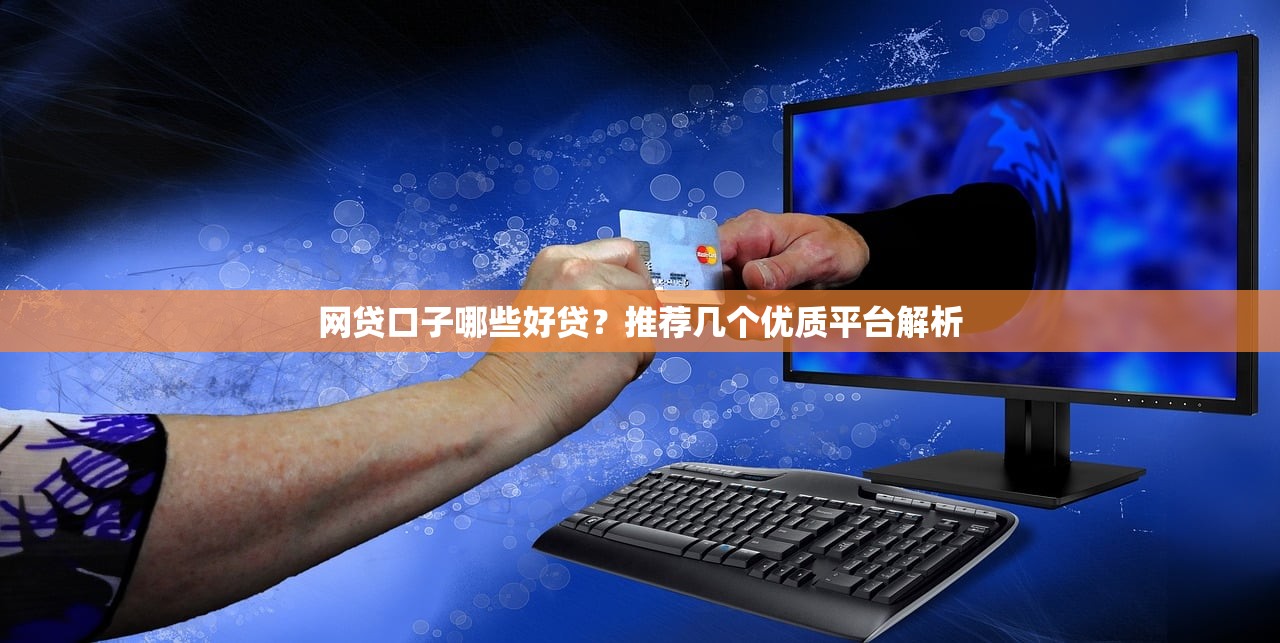网贷口子哪些好贷?推荐几个优质平台解析 网贷口子哪些好贷?推荐几个优质平台解析
