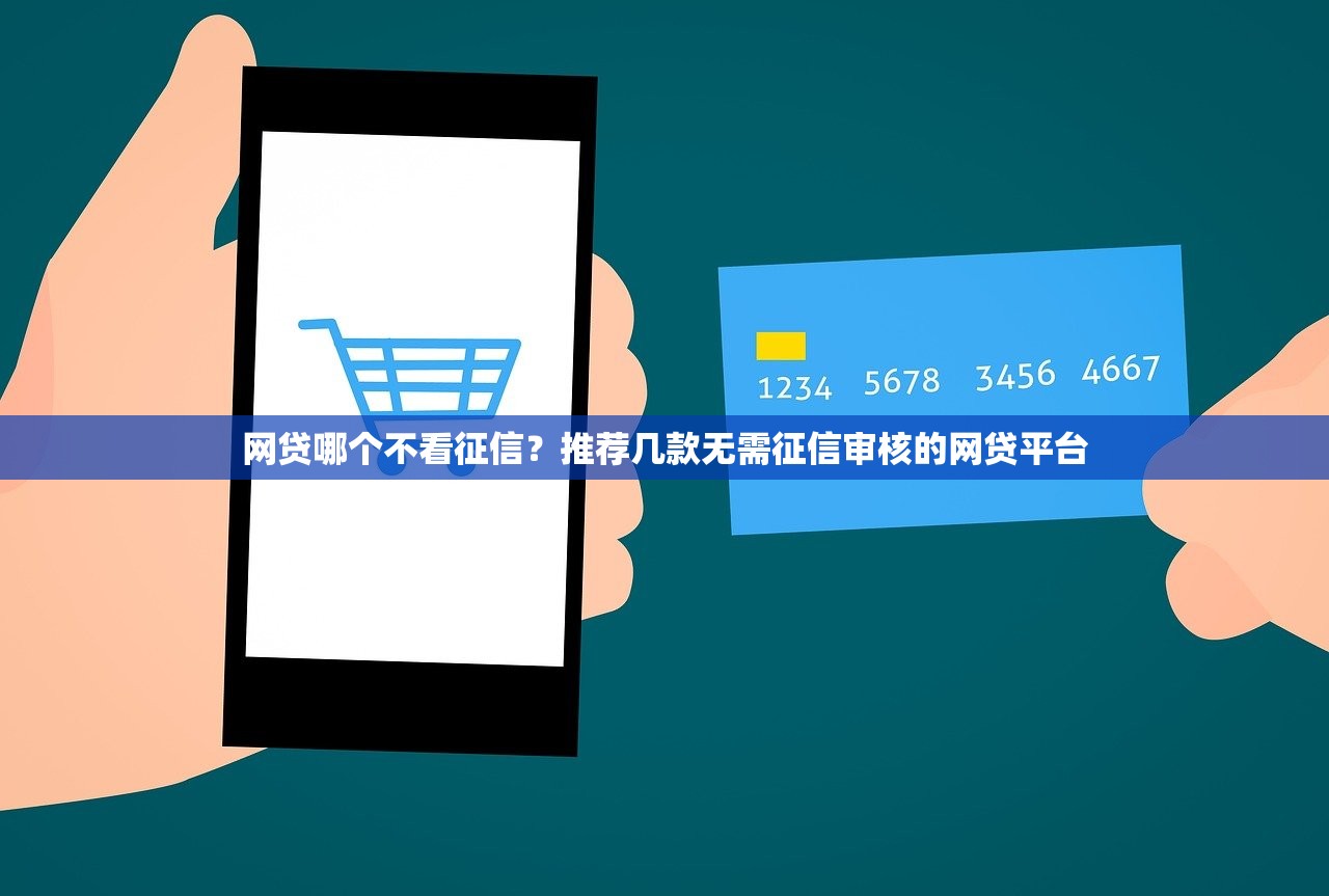 网贷哪个不看征信?推荐几款无需征信审核的网贷平台 网贷哪个不看征信?推荐几款无需征信审核的网贷平台