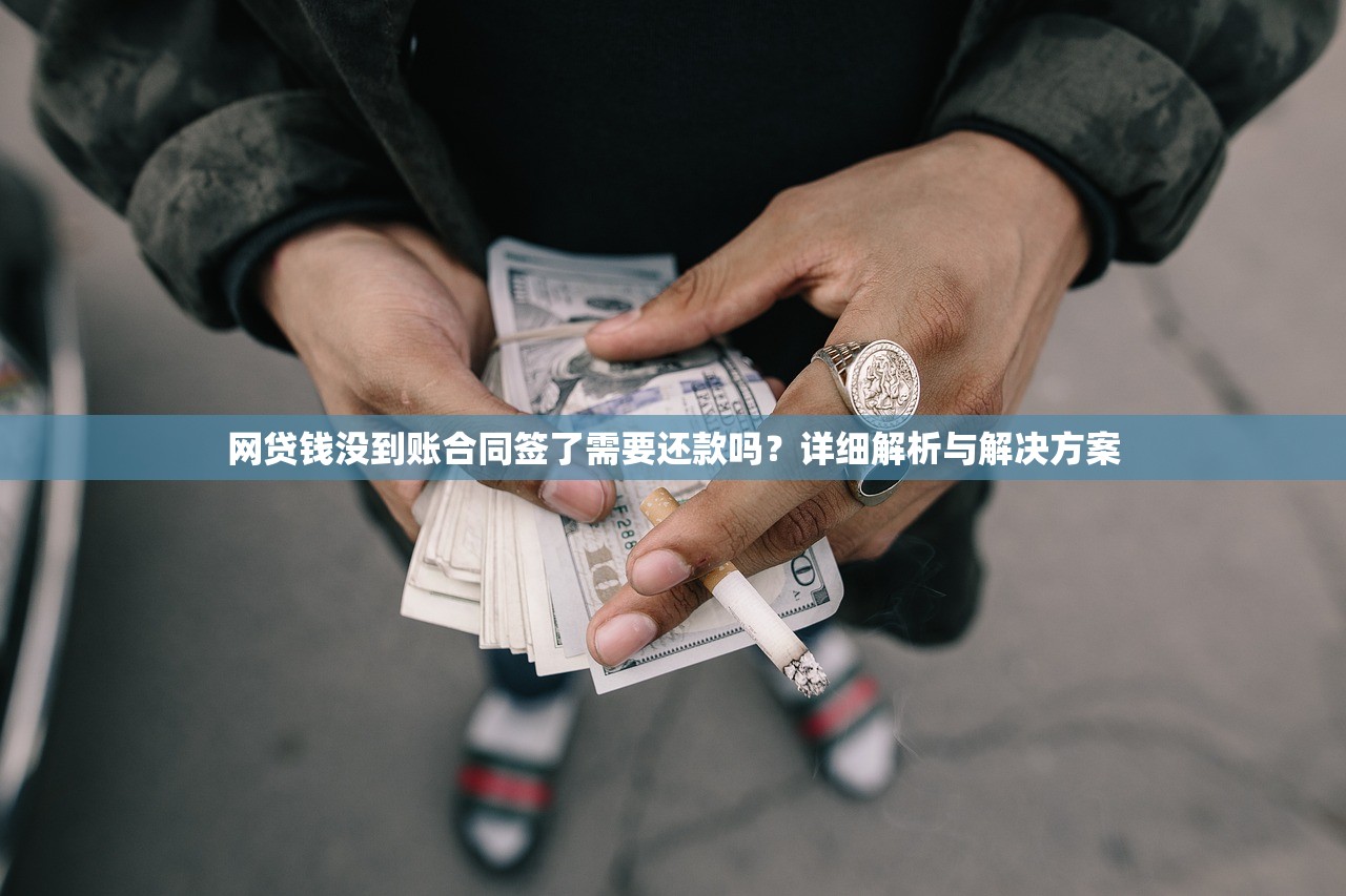 网贷钱没到账合同签了需要还款吗?详细解析与解决方案 网贷钱没到账合同签了需要还款吗?详细解析与解决方案