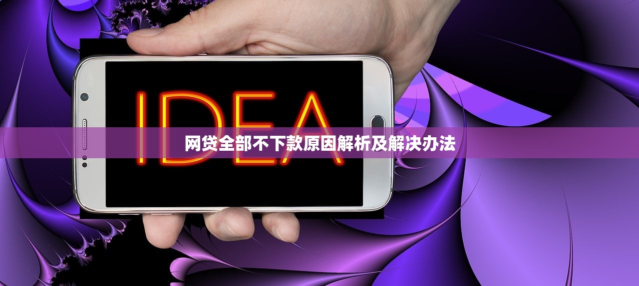 网贷全部不下款原因解析及解决办法 网贷全部不下款原因解析及解决办法