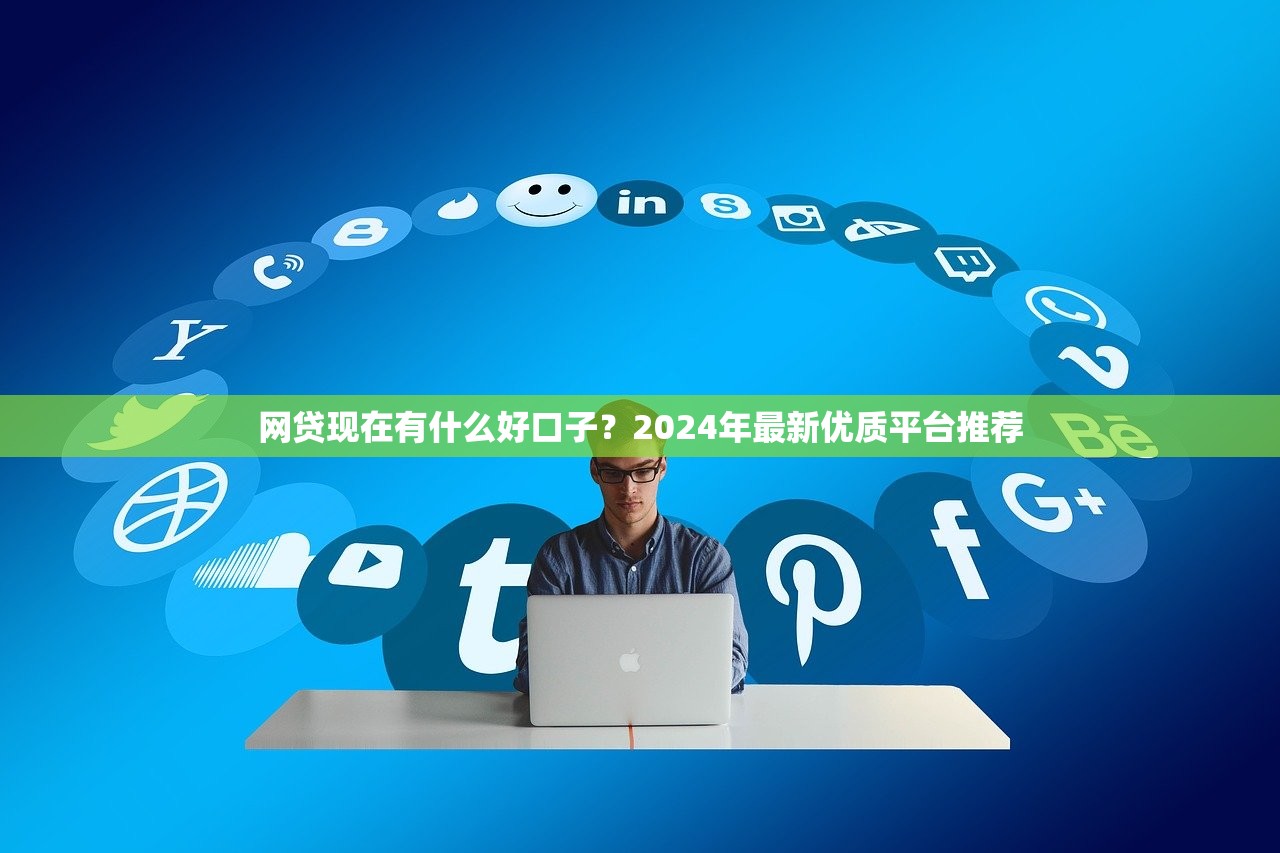 网贷现在有什么好口子?2024年最新优质平台推荐 网贷现在有什么好口子?2024年最新优质平台推荐