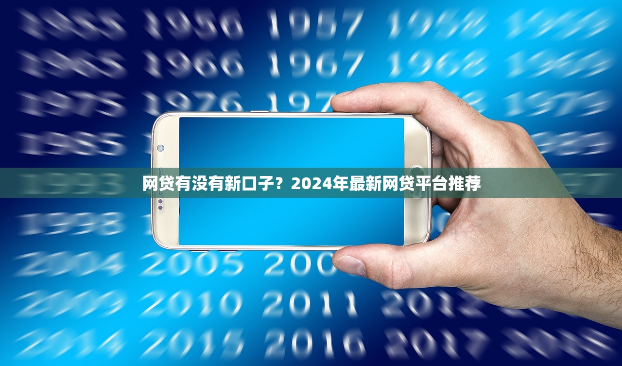 网贷有没有新口子？2024年最新网贷平台推荐