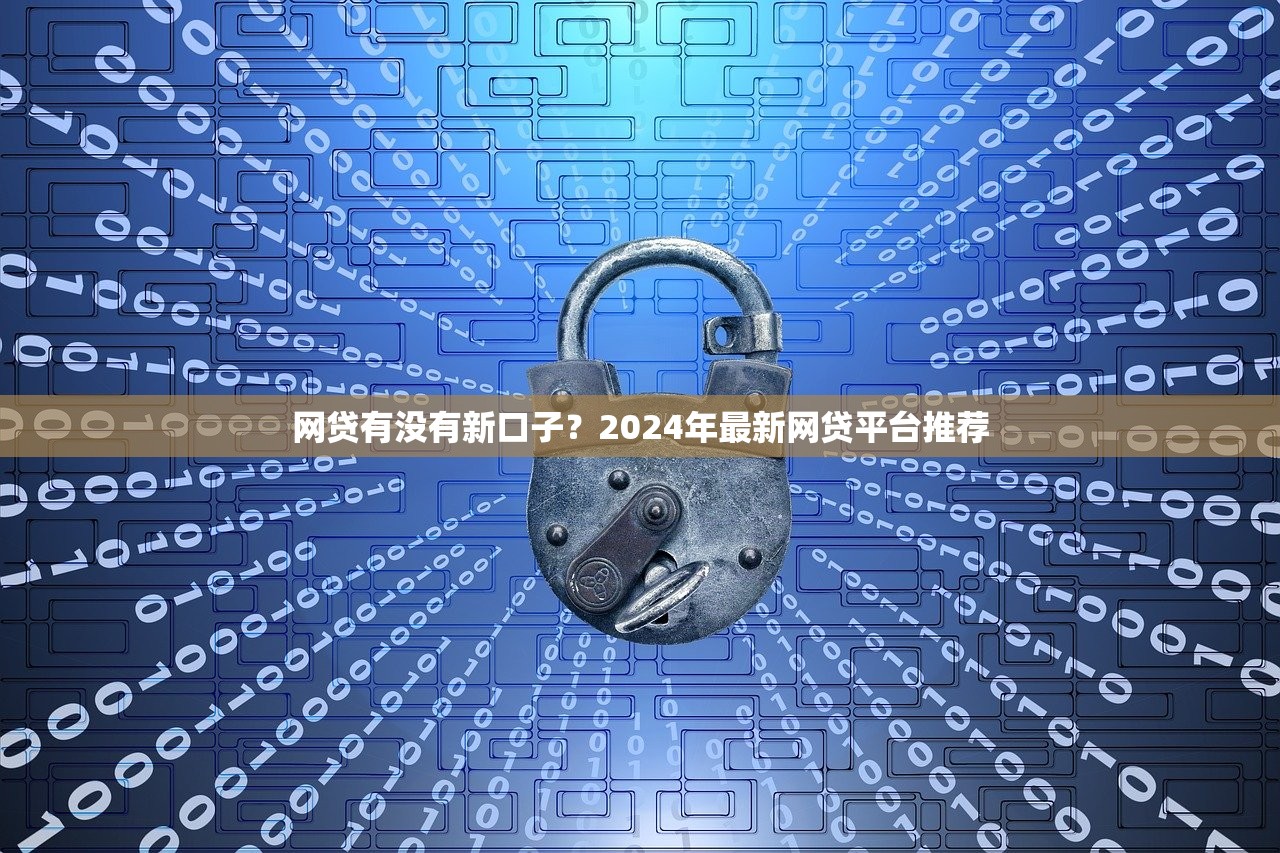 网贷有没有新口子？2024年最新网贷平台推荐