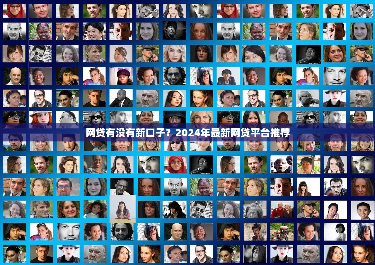 网贷有没有新口子？2024年最新网贷平台推荐