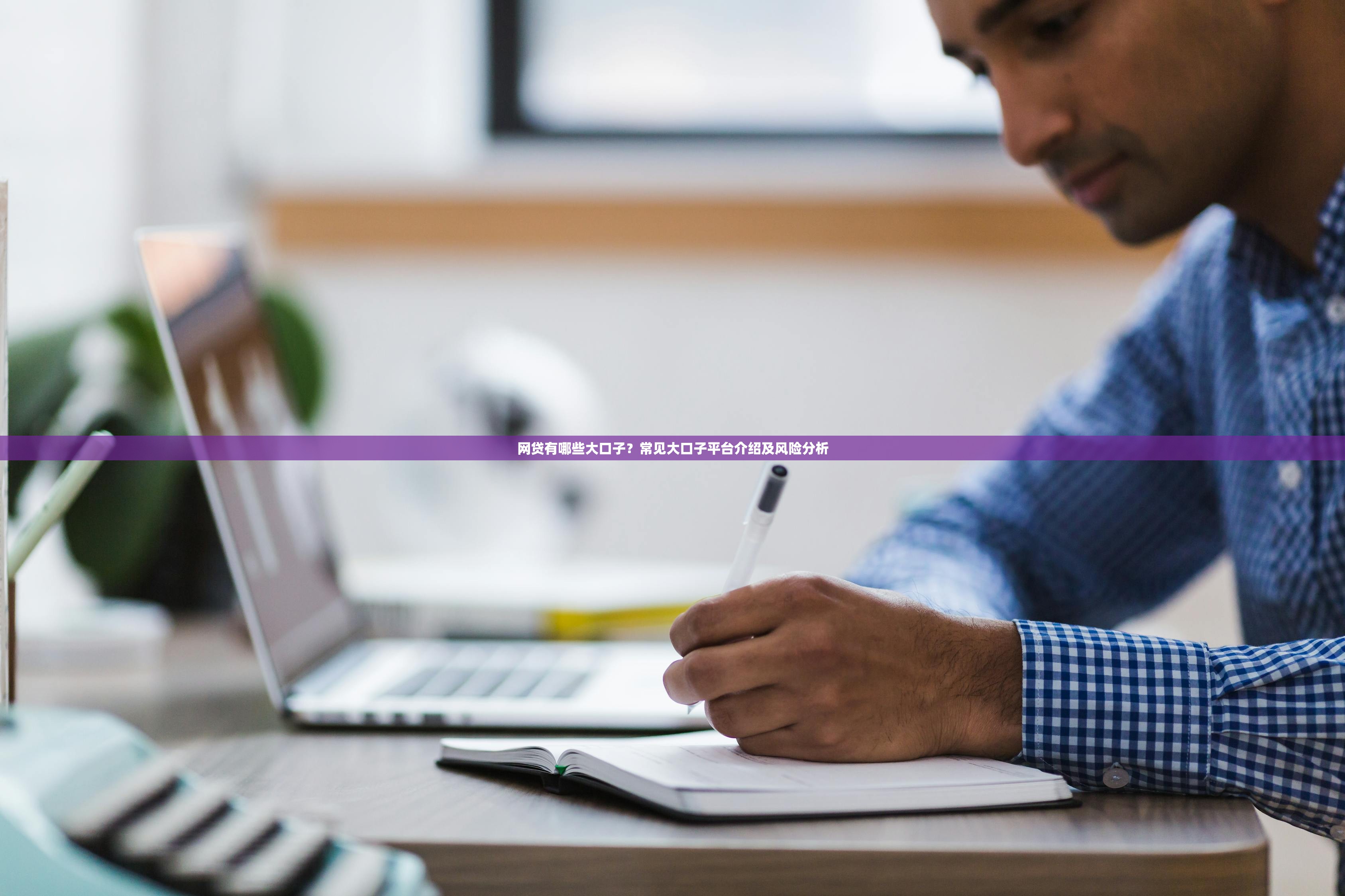 地摊贷款平台排行榜最新：2023年10大低息快速放款渠道推荐