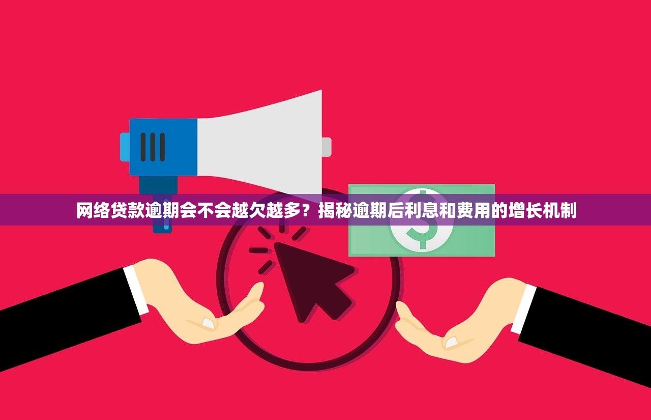 网络贷款逾期会不会越欠越多?揭秘逾期后利息和费用的增长机制 网络贷款逾期会不会越欠越多?揭秘逾期后利息和费用的增长机制
