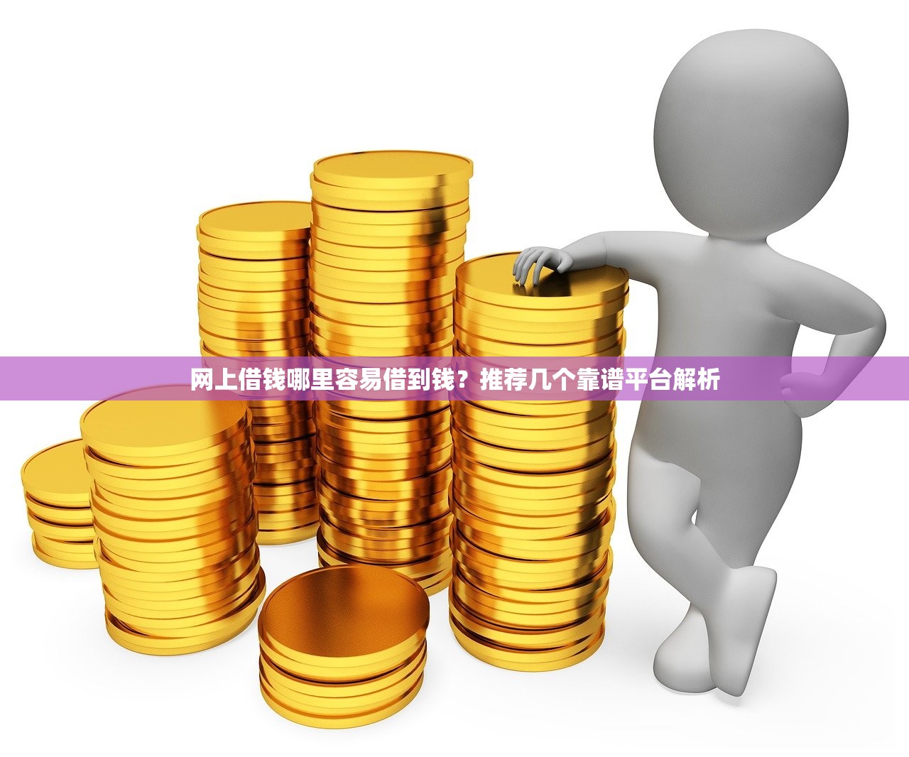 支付宝借钱口子哪个好？这几个靠谱选择值得试