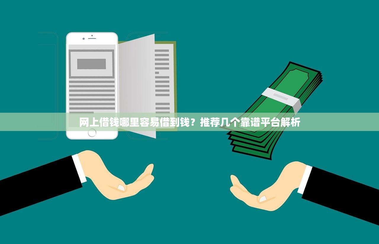 网上借钱哪里容易借到钱?推荐几个靠谱平台解析 网上借钱哪里容易借到钱?推荐几个靠谱平台解析