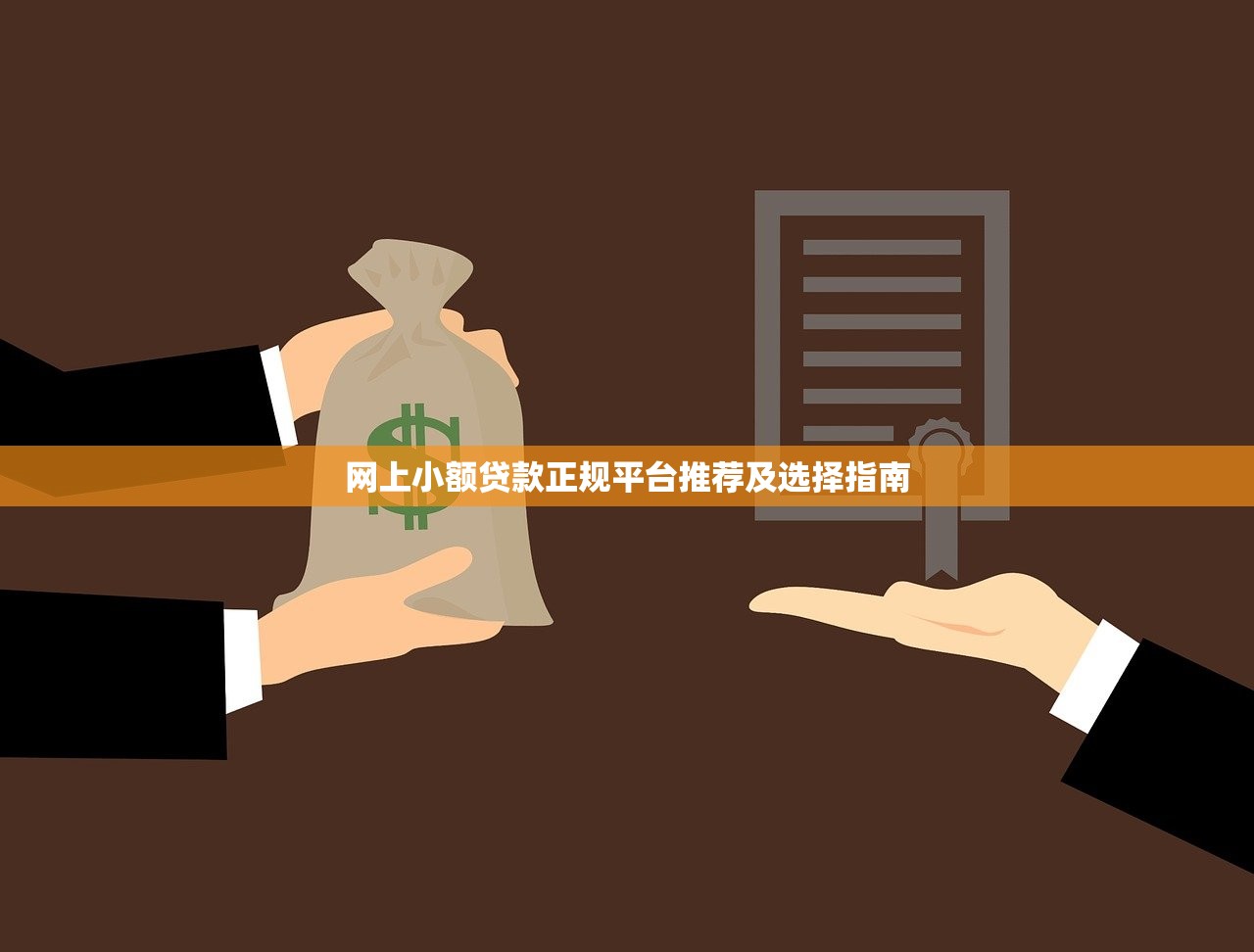 网上小额贷款正规平台推荐及选择指南 网上小额贷款正规平台推荐及选择指南