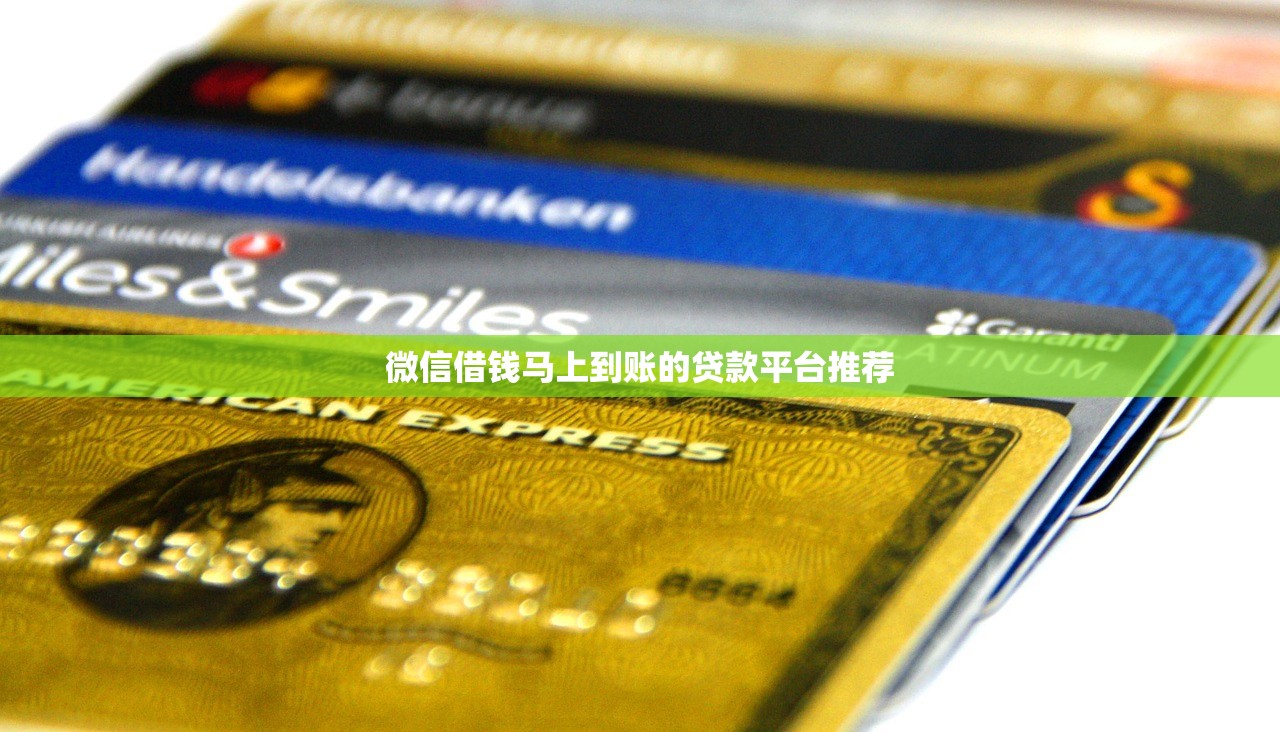 微信借钱马上到账的贷款平台推荐