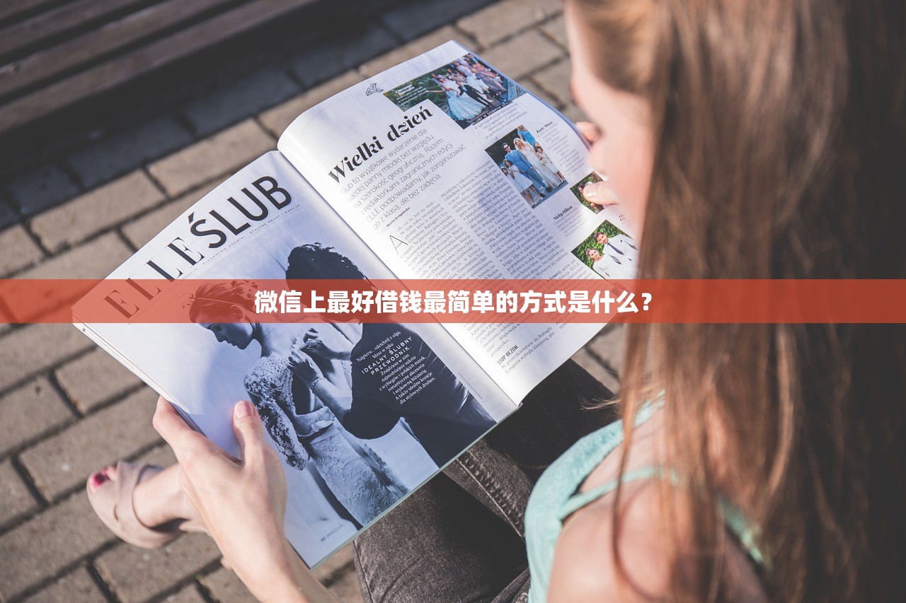 微信上最好借钱最简单的方式是什么? 微信上最好借钱最简单的方式是什么?